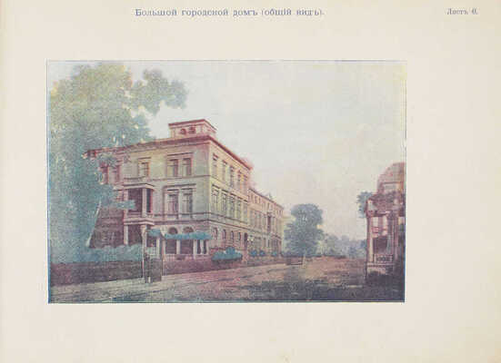 Красковский В.Г. Художественный архитектурно-строительный альбом. Постройка в различных стилях городских, загородных, дачных и сельских зданий, типы школ, больниц, сельских церквей и проч. 65 таблиц, около 500 рисунков всех вышесказанных зданий... М., 1900.